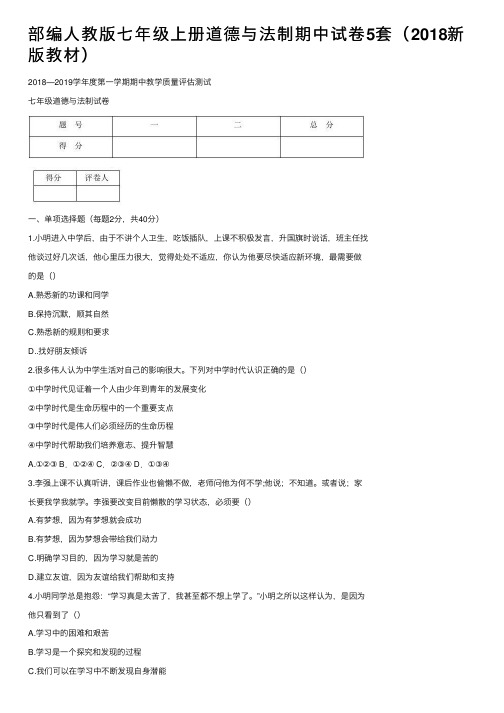 部编人教版七年级上册道德与法制期中试卷5套（2018新版教材）