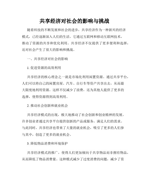 共享经济对社会的影响与挑战