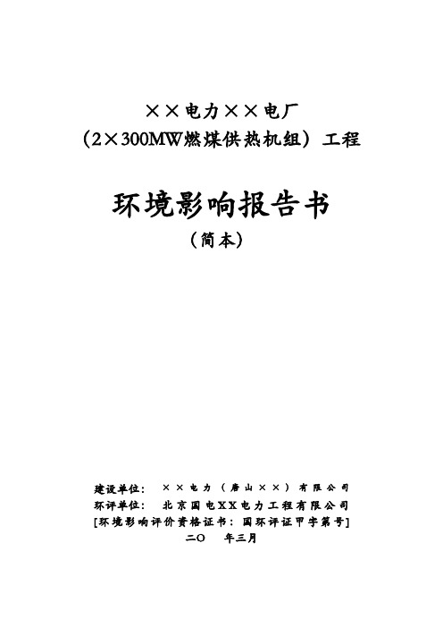 ××电厂(2×300MW燃煤供热机组)工程环境影响评价报告书