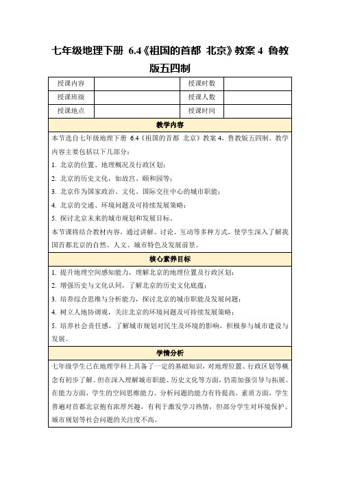 七年级地理下册6.4《祖国的首都北京》教案4鲁教版五四制