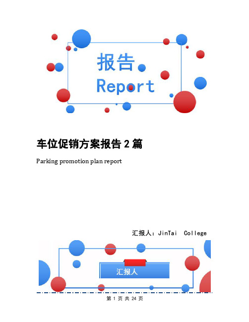 车位促销方案报告2篇