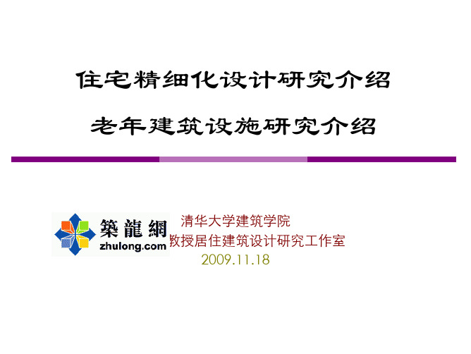 【清华大学课件】居住建筑研究概况(建筑学院周燕珉教授)