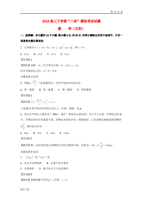 2019届高三数学3月“二诊”模拟考试试题 文(含解析) 新人教 版