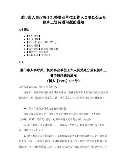 厦门市人事厅关于机关事业单位工作人员受处分后职级和工资待遇问题的通知