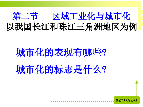 人教版高中地理必修三第四章第二节 区域工业化与城市化——以我国珠三角为例  课件(共40张PPT)