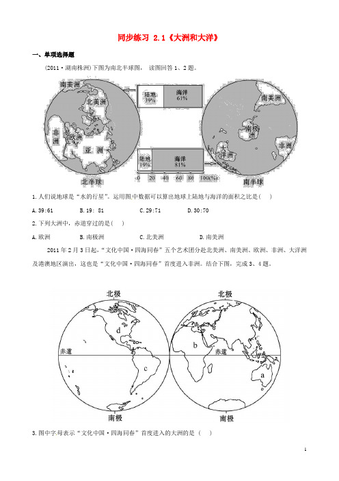 七年级地理上册 2.1《大洲和大洋》同步练习 新人教版