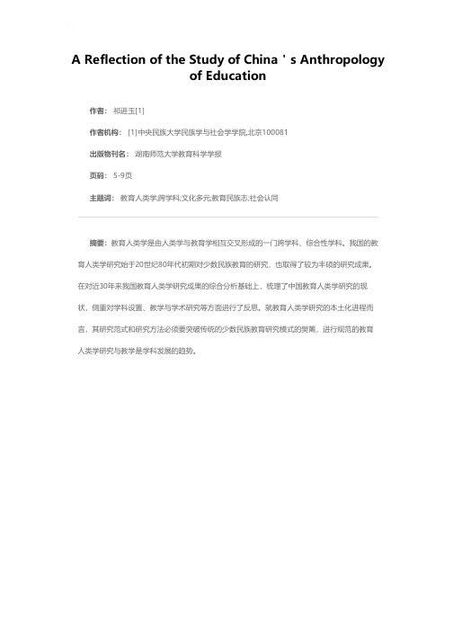 中国教育人类学研究的现状与反思