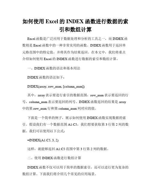 如何使用Excel的INDEX函数进行数据的索引和数组计算