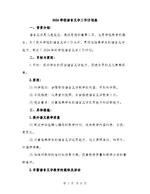 2024学校语言文字工作计划表(2篇)