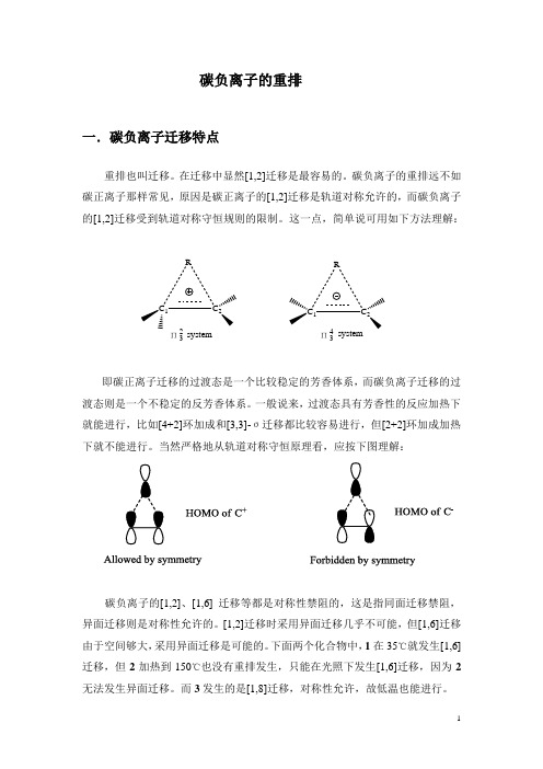 高等有机化学 第02节：碳负离子的重排