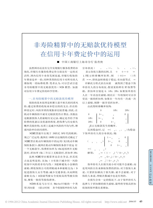 非寿险精算中的无赔款优待模型在信用卡年费定价中的运用_张青庚