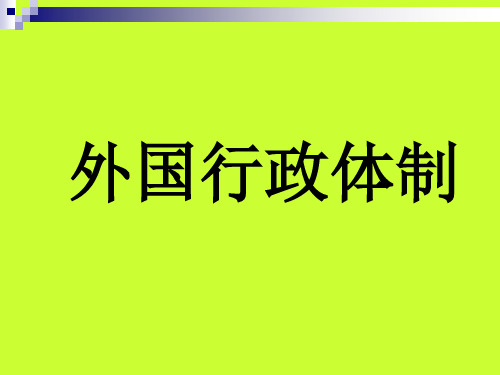 比较行政-PPT绪论