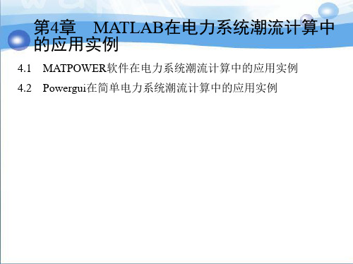 第4章 MATLAB在电力系统潮流计算中的应用实例