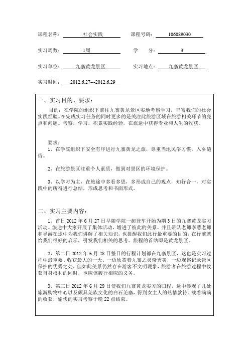 九寨黄龙实习报告