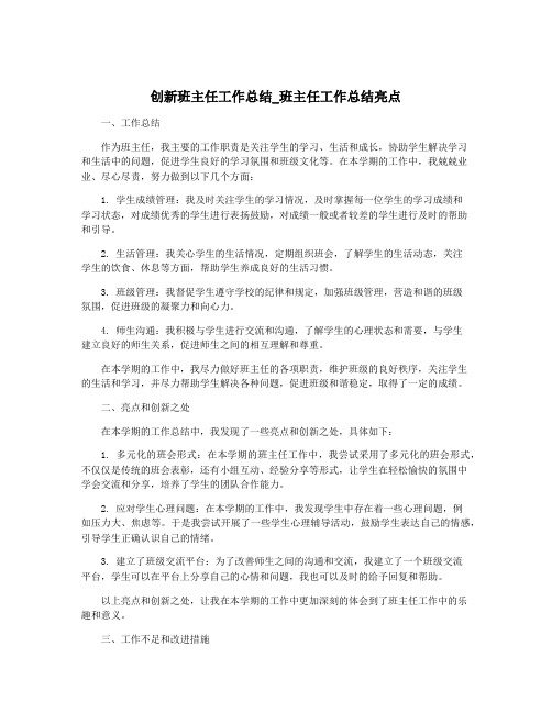 创新班主任工作总结_班主任工作总结亮点