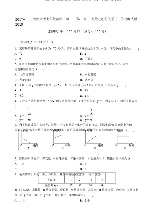 2017-2018-北师大版七年级数学下册--第三章-变量之间的关系--单元测试题-含答案