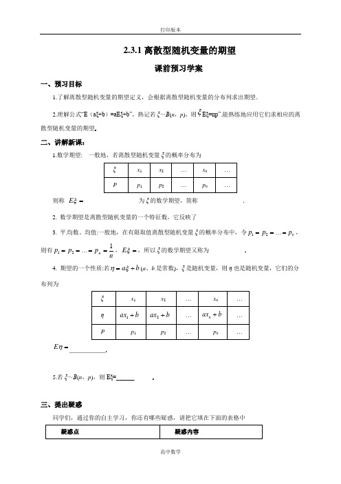 人教新课标版数学高二人教A选修2-3学案 离散型随机变量的期望(预)