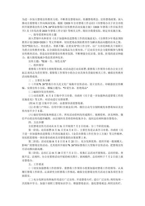 禁毒宣传月及“626”国际禁毒日宣传教育活动方案.docx