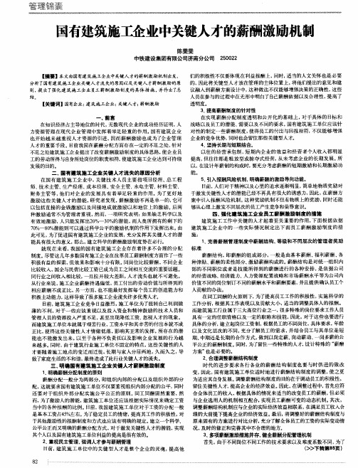 国有建筑施工企业中关键人才的薪酬激励机制