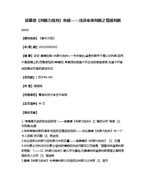 读康德《判断力批判》有感——浅谈审美判断之情感判断