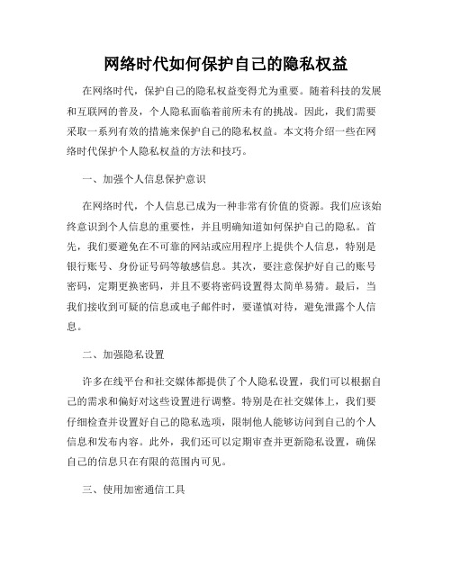 网络时代如何保护自己的隐私权益