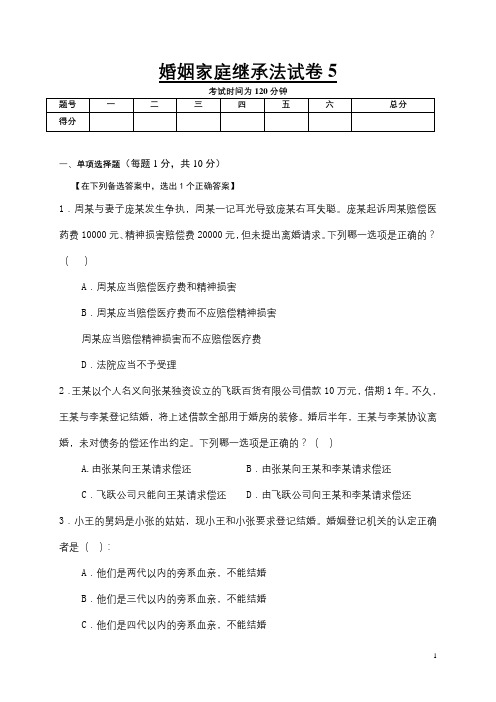 婚姻家庭继承法试卷5及答案