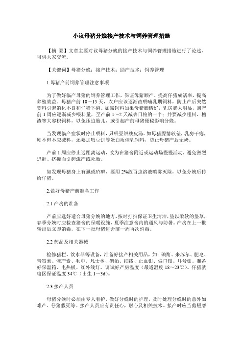 小议母猪分娩接产技术与饲养管理措施