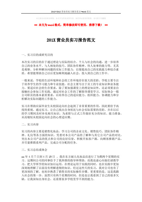 2018-201X营业员实习报告范文-word范文 (2页)