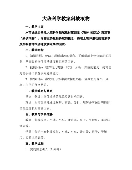 大班科学教案斜坡滚物