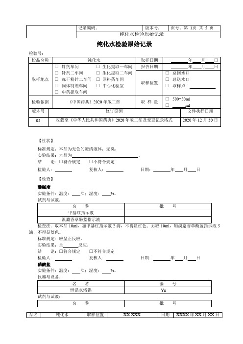 纯化水检验原始记录模板