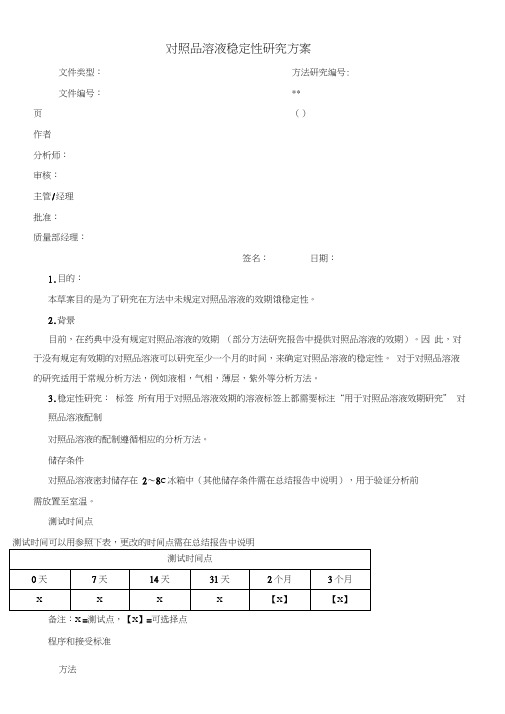 对照品溶液稳定性研究方案(20200721193221)