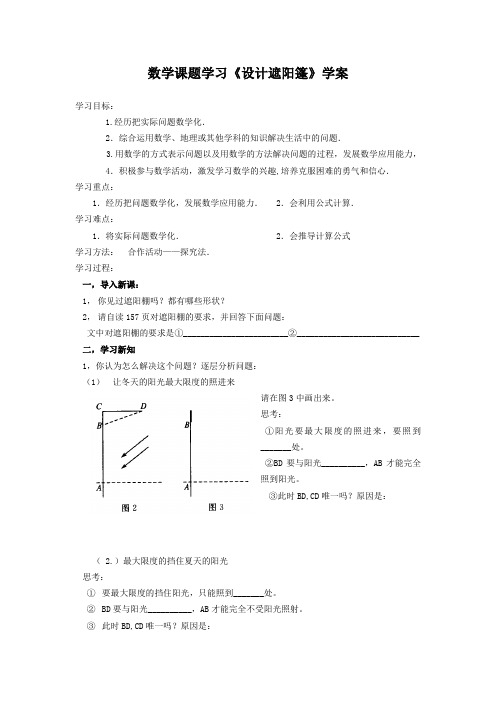 数学课题学习《设计遮阳篷》学案