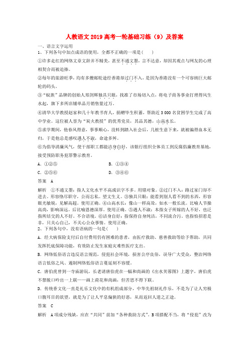 2019高考语文一轮基础习练9含解析