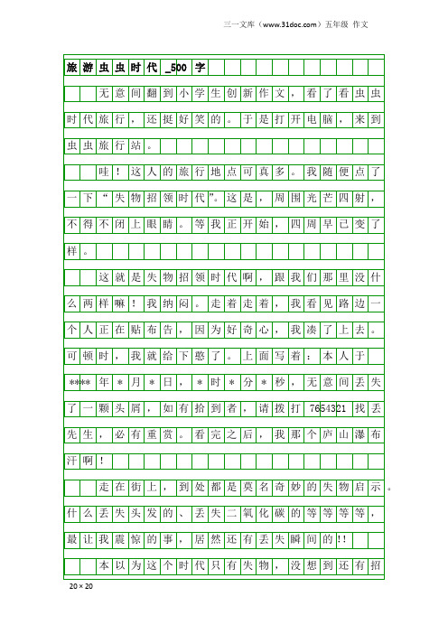 五年级作文：旅游虫虫时代_500字