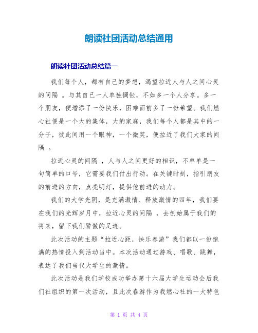 朗诵社团活动总结通用