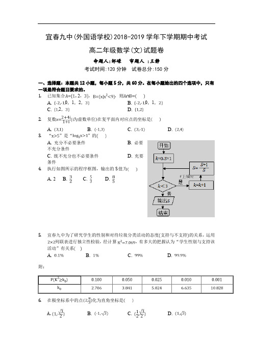 江西省宜春九中(外国语学校)2018-2019高二下学期期中考试数学(文)试卷