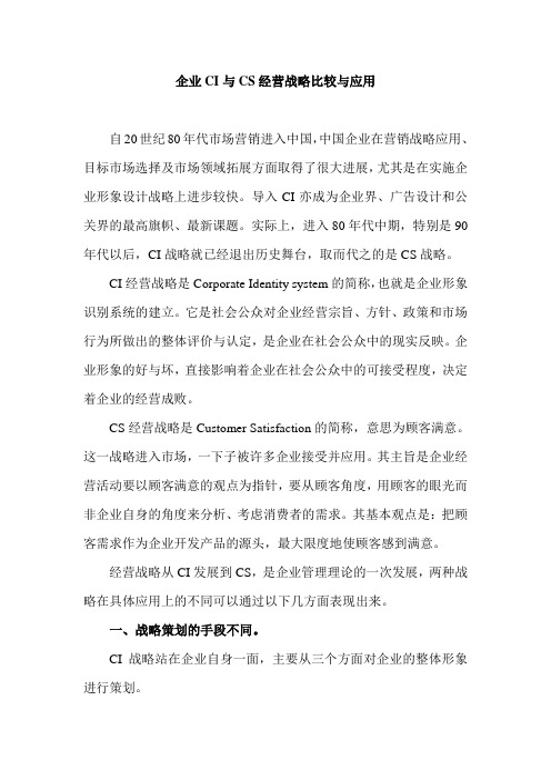 企业CI与CS经营战略比较与应用