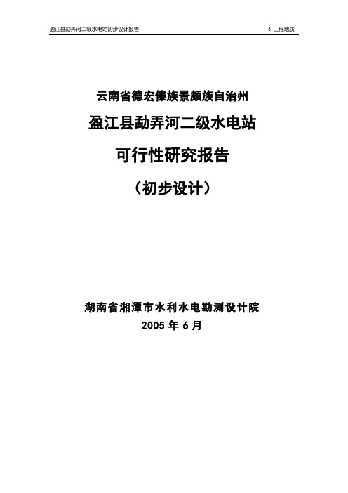 盈江县勐弄河二级水电站可行性研究报告初步设计