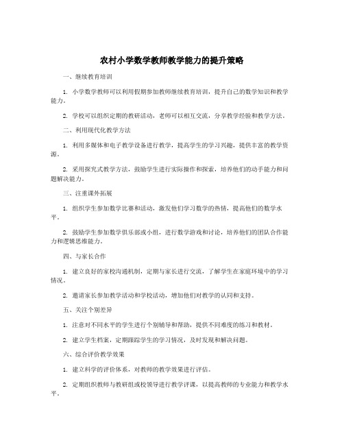 农村小学数学教师教学能力的提升策略