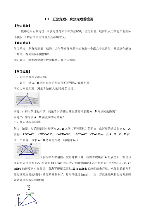 苏教版高中数学必修五《正弦定理、余弦定理的应用》导学案