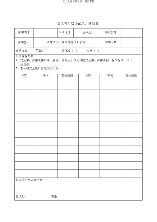 安全教育培训记录、签到表格