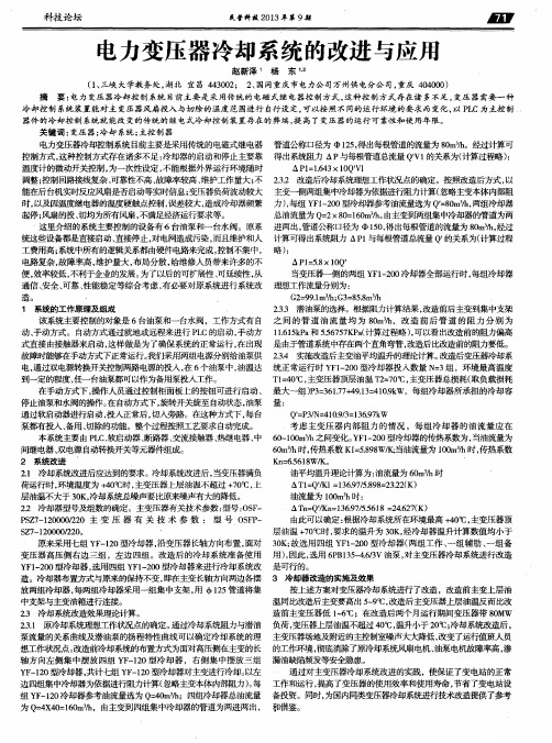 电力变压器冷却系统的改进与应用