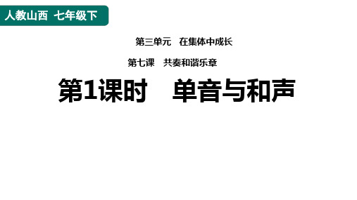 单音与和声--部编版道德与法治七年级下册