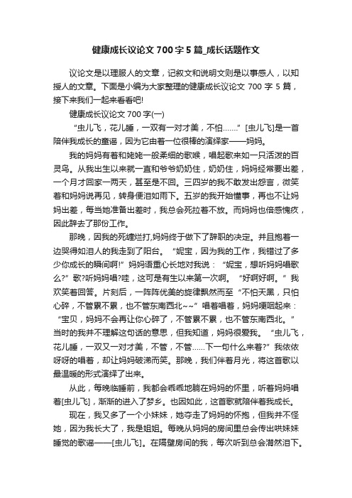 健康成长议论文700字5篇_成长话题作文