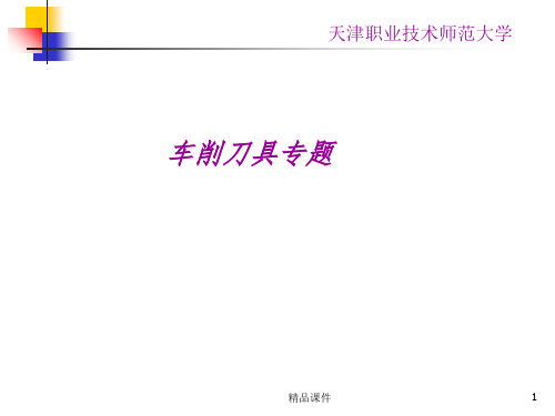 车刀基础知识ppt课件