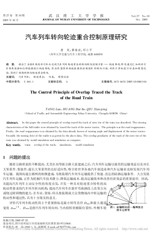 汽车列车转向轮迹重合控制原理研究_唐岚