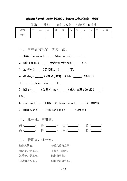 新部编人教版二年级上册语文七单元试卷及答案(考题)