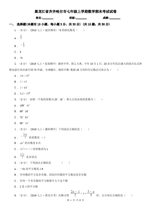 黑龙江省齐齐哈尔市七年级上学期数学期末考试试卷