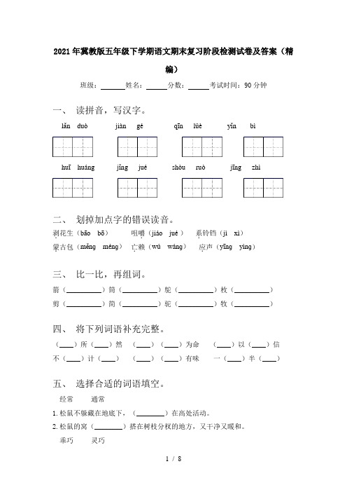 2021年冀教版五年级下学期语文期末复习阶段检测试卷及答案(精编)
