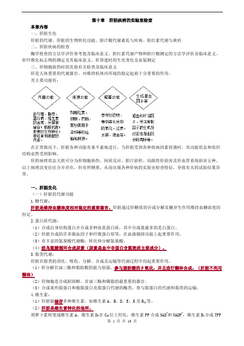 临床检验技师-临床化学讲义2019第十章肝胆疾病的实验室检查